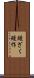 鰻ざく Scroll