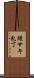 鰻サキ包丁 Scroll