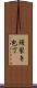 鰻裂き包丁 Scroll
