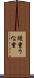 鰻重 Scroll