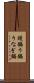 鰻鍋 Scroll