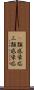 3類感染症 Scroll