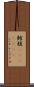 鱈腹(ateji)(RK) Scroll