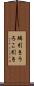鱗引き Scroll