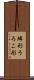 鱗形 Scroll