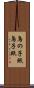 鳥の子紙 Scroll