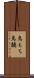 鳥もち Scroll