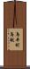鳥井町鳥越 Scroll