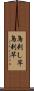 鳥刺し竿 Scroll