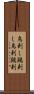 鳥刺し Scroll