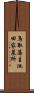 鳥取藩主池田家墓所 Scroll