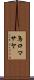 鳥口マサヤ Scroll