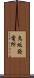 鳥坂発電所 Scroll