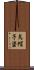 鳥帽子碆 Scroll