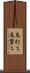 鳥打ち Scroll