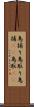 鳥捕り Scroll