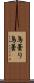 鳥曇り Scroll