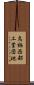 鳥栖西部工業団地 Scroll
