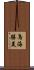 鳥海勝美 Scroll
