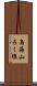 鳥海山ろく線 Scroll
