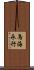 鳥海永行 Scroll