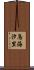 鳥海汐里 Scroll