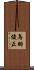 鳥羽俊正 Scroll