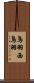 鳥羽西鳥羽 Scroll