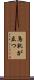 鳥肌が立つ Scroll