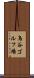鳥谷ゴルフ場 Scroll