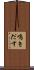鳴きだす Scroll