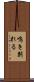 鳴き別れる Scroll