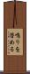 鳴りを潜める Scroll