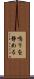 鳴りを静める Scroll
