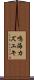 鳴海カズユキ Scroll