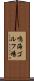 鳴海ゴルフ場 Scroll