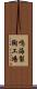 鳴海製陶工場 Scroll