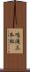 鳴滝三本松 Scroll