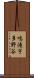 鳴滝宇多野谷 Scroll