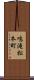 鳴滝松本町 Scroll