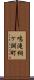 鳴滝桐ケ淵町 Scroll