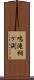 鳴滝桐ケ渕 Scroll