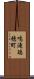 鳴滝瑞穂町 Scroll
