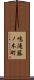 鳴滝藤ノ木町 Scroll