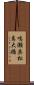 鳴瀬奥松島大橋 Scroll