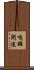 鳴鑼開道 Scroll