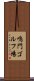 鳴門ゴルフ場 Scroll