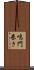 鳴門巻き Scroll