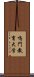 鳴門教育大学 Scroll