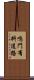 鳴門有料道路 Scroll